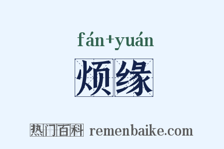 烦缘是什么意思的图片